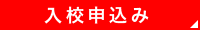 入校申込み