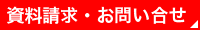 資料請求・お問い合せ